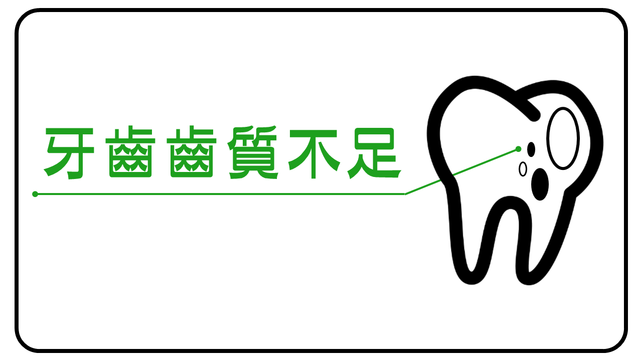 牙齒齒質不足