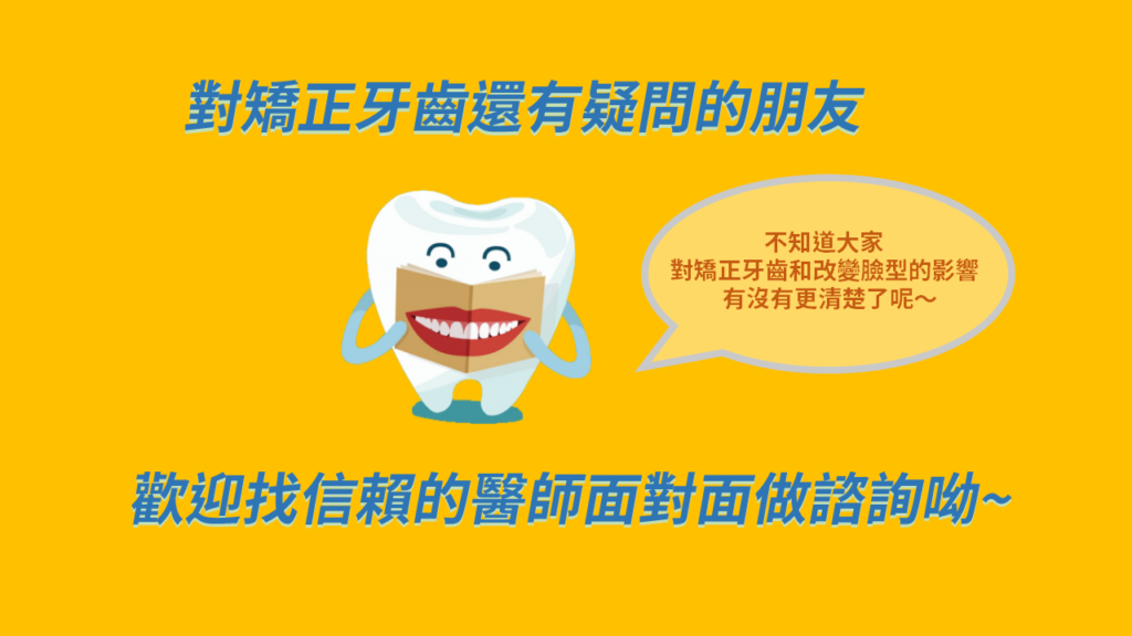 牙齒矯正