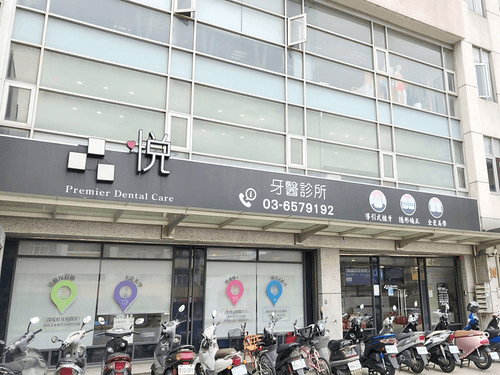 品悅牙醫